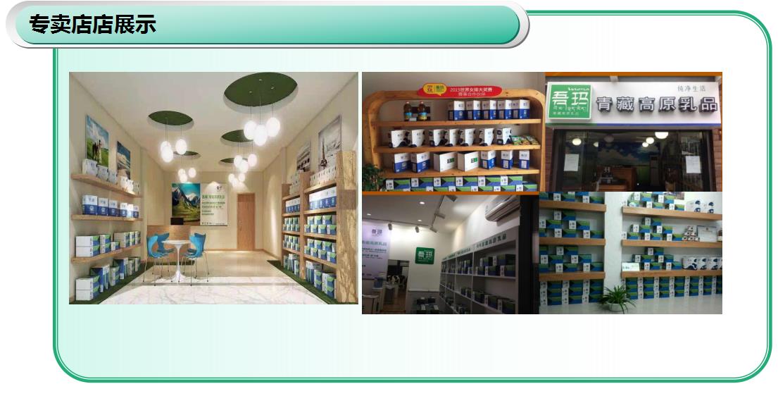 吾瑪青藏高原乳品（室內(nèi)展示圖）